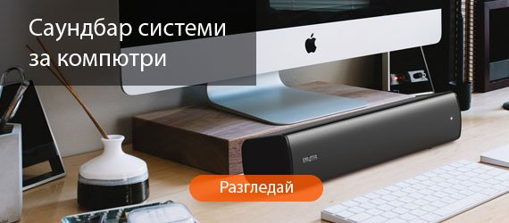 Саундбар системи за компютри