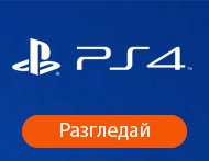 Игри за PS4