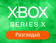 Игри за Xbox Series X