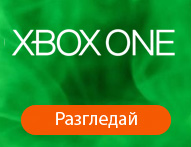 Игри за Xbox One