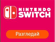 Игри за Nintendo Switch